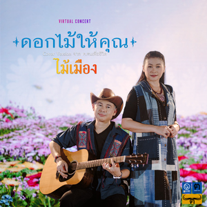 ดอกไม้ให้คุณ