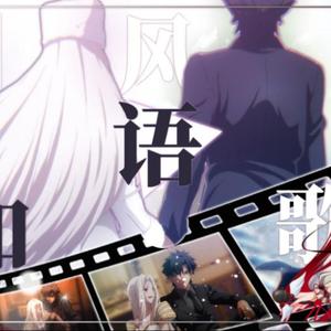 【AI舞语】空は高く風は歌う（天高云阔风语如歌）【中翻FATE/ZERO第二季ED】