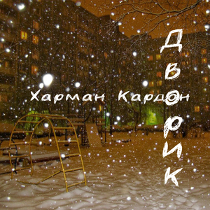 Дворик