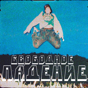 свободное падение