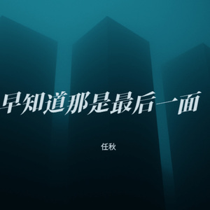 早知道那是最后一面