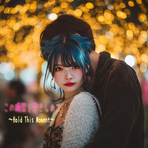 この瞬間を抱きしめて　～Hold This Moment～