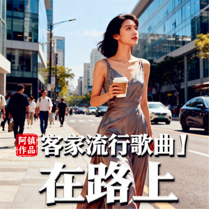 在路上（客家流行歌曲） (女声版)