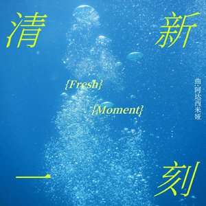 溯