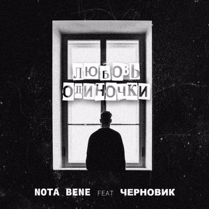 Любовь одиночки
