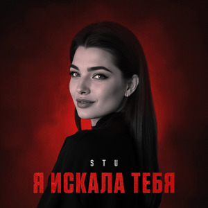 Я искала тебя