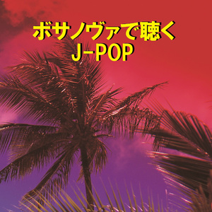世界に一つだけの花 ～ボサノヴァで聴くJ-POP～ (Instrumental)