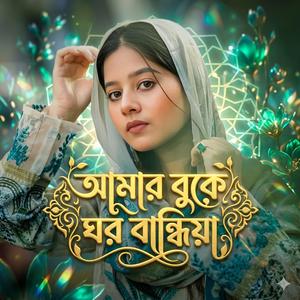 আমার বুকে ঘর বান্ধিয়া | Amar Buke Ghor Bandiya