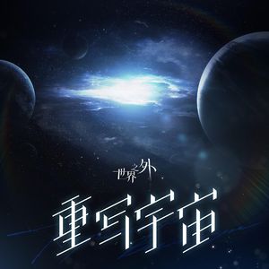 重写宇宙(《世界之外》「群星启明时」主题曲）