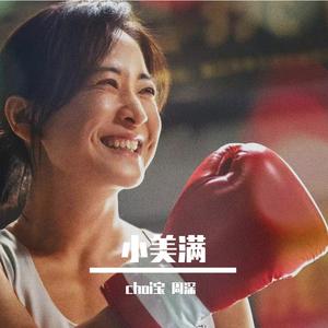 小美满（合唱版）