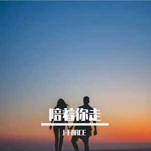 陪着你走 GoWith.REMIX