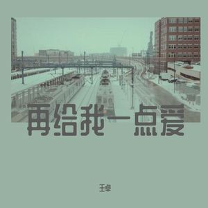 再给我一点爱