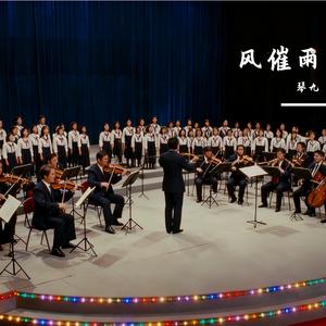 风催雨（交响版）