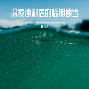 深夜便利店的临期便当
