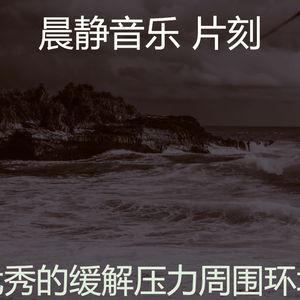 安静的积极情绪声音