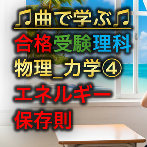 理科 物理_力学④_エネルギー保存則