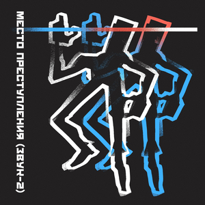 Место преступления (Звук-2)