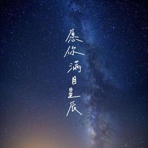 愿你满目星辰