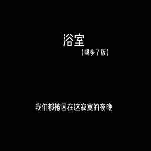 浴室（喝多了版）