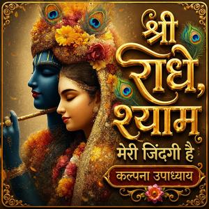 राधा तेरा श्याम मेरी जिंदगी है।। श्री राधा कृष्ण भक्ति डिवोशनल इमोशनल स्पेशल भजन।। श्री हरि कृपा।।