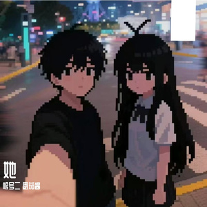 她（Prod.by核动力哈哈机）