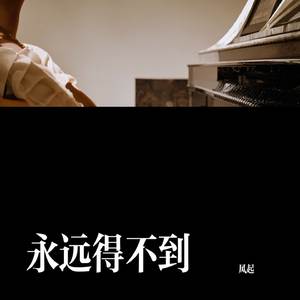 永远得不到