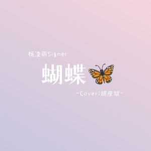 蝴蝶（cover:胡彦斌）