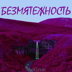 Безмятежность