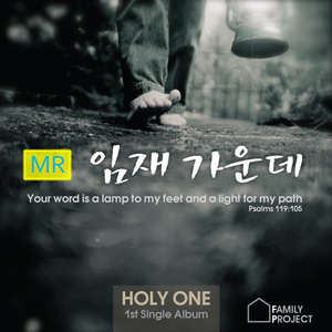 임재 가운데 (MR)
