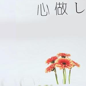 心做し（翻自 GUMI）