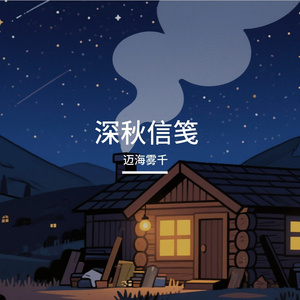 深秋信笺 伴奏