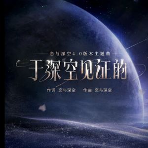 于深空见证