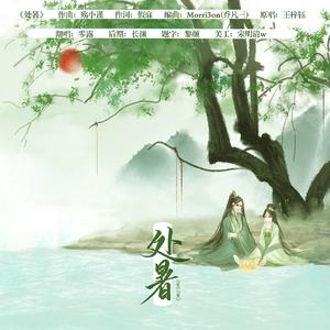 处暑(糙汉努力变成少女的一次尝试）