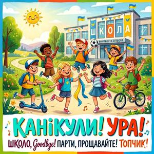 КАНІКУЛИ! УРА!
