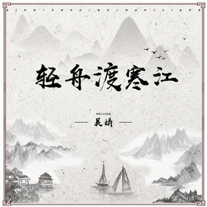 轻舟渡寒江