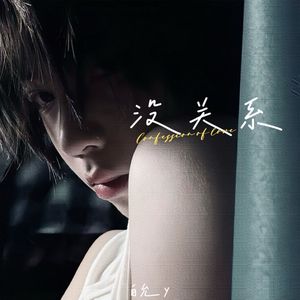 没关系（baby just take it easy）