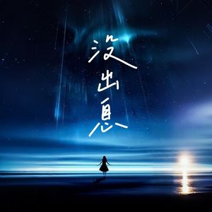 没出息（女生说唱版）