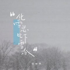 化雪总比下雪冷