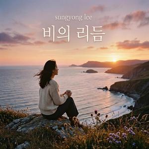 비의 리듬