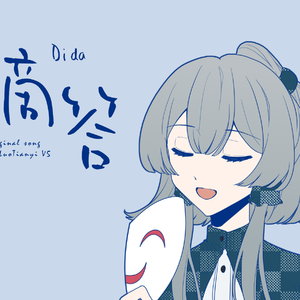 滴答滴答 (Cover 星葵)