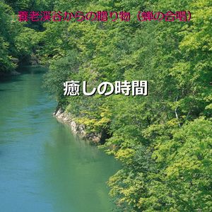 癒しの時間 ～養老渓谷からの贈り物～ （せみの大合唱）現地収録