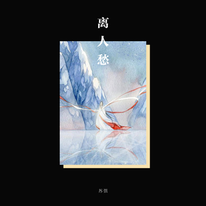 离人愁