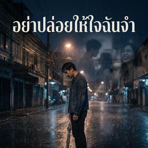อย่าปล่อยให้ใจฉันจำ