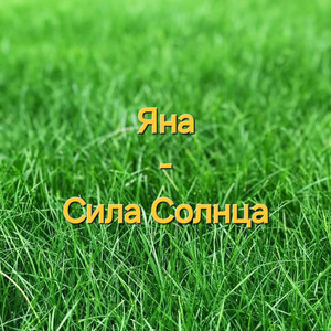 Сила солнца (Original Mix)