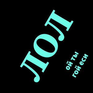 Ой ты гой еси