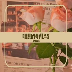 咪斯特儿马