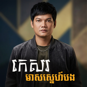កេសរមាសស្នេហ៍បង