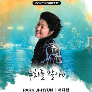 후회를 말아요