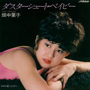 ダスターシュート・ベイビー（オリジナル・カラオケ）