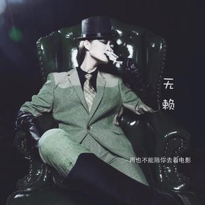 无赖-Mr.T/潓雪美乔